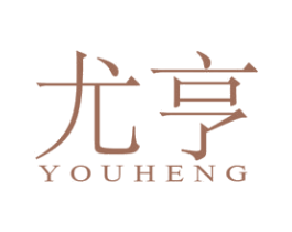 尤亨 第25类服装鞋帽商标图样