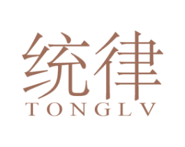 统律 第25类服装鞋帽商标图样