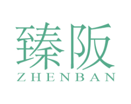 臻阪 第25类服装鞋帽商标图样