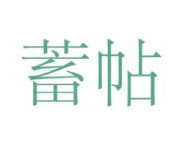 蓄帖 第25类服装鞋帽商标图样