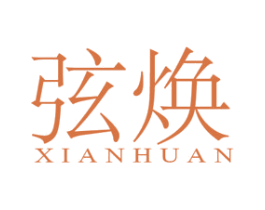 弦焕 第25类服装鞋帽商标图样