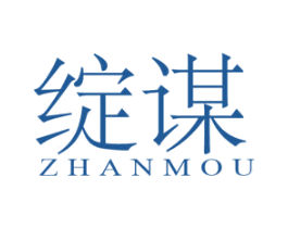 绽谋 第25类服装鞋帽商标图样