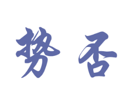 势否 第25类服装鞋帽商标图样