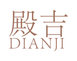 殿吉 第25类服装鞋帽商标图样
