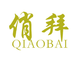 俏拜 第25类服装鞋帽商标图样