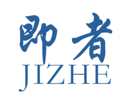 即者 第25类服装鞋帽商标图样