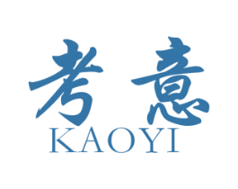 考意 第25类服装鞋帽商标图样
