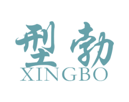 型勃 第25类服装鞋帽商标图样