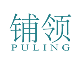 铺领 第25类服装鞋帽商标图样