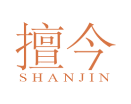 擅今 第25类服装鞋帽商标图样