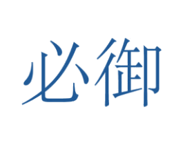 必御 第25类服装鞋帽商标图样