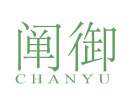 阐御 第25类服装鞋帽商标图样