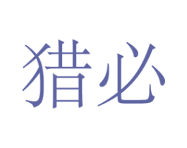 猎必 第25类服装鞋帽商标图样