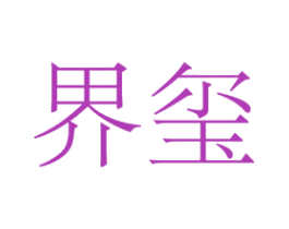 界玺 第25类服装鞋帽商标图样