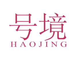 号境 第25类服装鞋帽商标图样