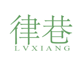 律巷 第25类服装鞋帽商标图样