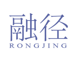 融径 第25类服装鞋帽商标图样