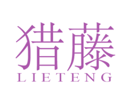 猎藤 第25类服装鞋帽商标图样