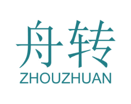 舟转 第25类服装鞋帽商标图样