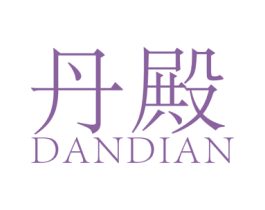 丹殿 第25类服装鞋帽商标图样