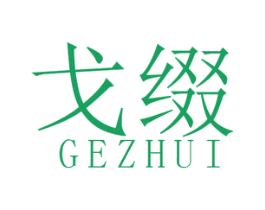 戈缀 第25类服装鞋帽商标图样