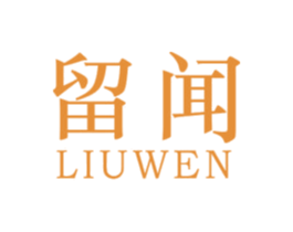 留闻 第25类服装鞋帽商标图样