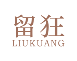 留狂 第25类服装鞋帽商标图样