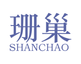 珊巢 第25类服装鞋帽商标图样