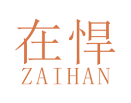在悍 第25类服装鞋帽商标图样