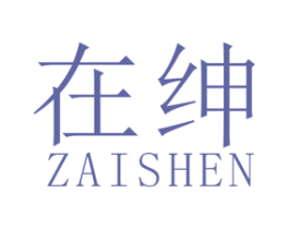 在绅 第25类服装鞋帽商标图样