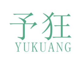 予狂 第25类服装鞋帽商标图样