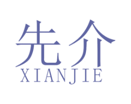 先介 第25类服装鞋帽商标图样