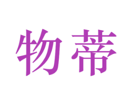 物蒂 第25类服装鞋帽商标图样
