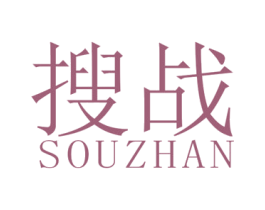 搜战 第25类服装鞋帽商标图样