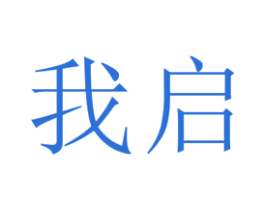 我启 第25类服装鞋帽商标图样
