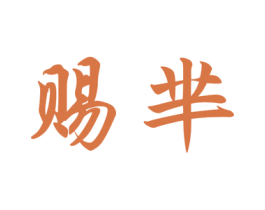 赐芈 第25类服装鞋帽商标图样
