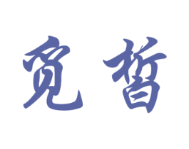 觅皙 第25类服装鞋帽商标图样