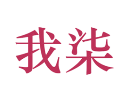 我柒 第25类服装鞋帽商标图样