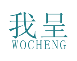 我呈 第25类服装鞋帽商标图样