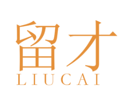 留才 第25类服装鞋帽商标图样