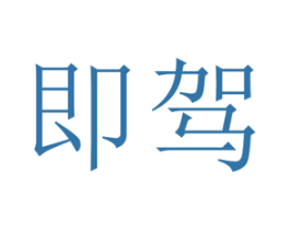 即驾 第25类服装鞋帽商标图样