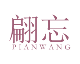 翩忘 第25类服装鞋帽商标图样