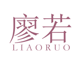 廖若 第25类服装鞋帽商标图样