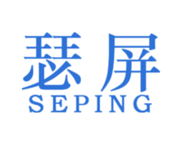 瑟屏 第25类服装鞋帽商标图样