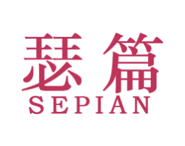 瑟篇 第25类服装鞋帽商标图样