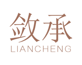 敛承 第25类服装鞋帽商标图样