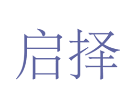启择 第25类服装鞋帽商标图样