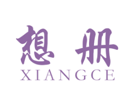 想册 第25类服装鞋帽商标图样