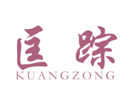 匡踪 第25类服装鞋帽商标图样