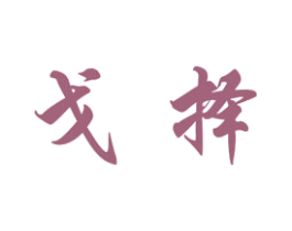 戈择 第25类服装鞋帽商标图样